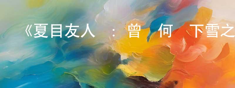 《夏目友人帳：曾幾何時下雪之日》詳情介紹_夏目友人帳：曾幾何時下雪之日HD中字在線觀看_夏目友人帳：曾幾何時下雪之日迅雷下載_日漫 陳榮彪的blog